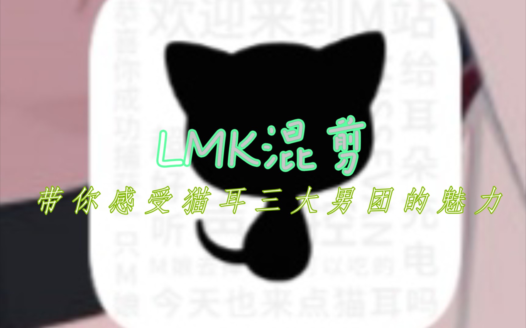 LMK混剪——带你感受猫耳三大男团的魅力哔哩哔哩bilibili