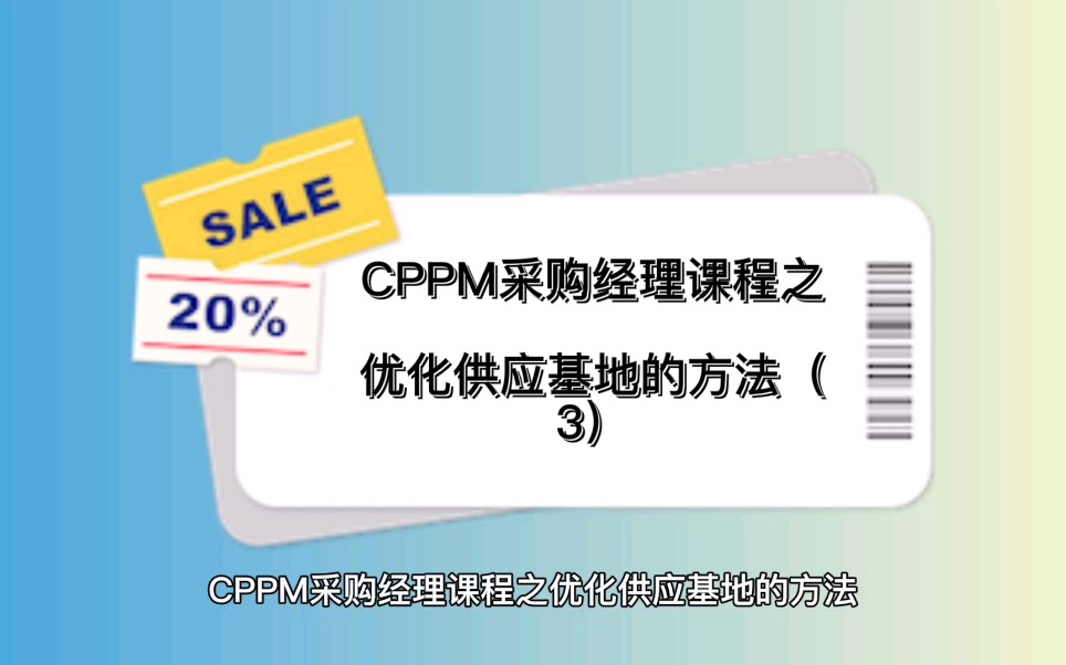 CPPM采购经理课程之优化供应基地的方法(3)哔哩哔哩bilibili