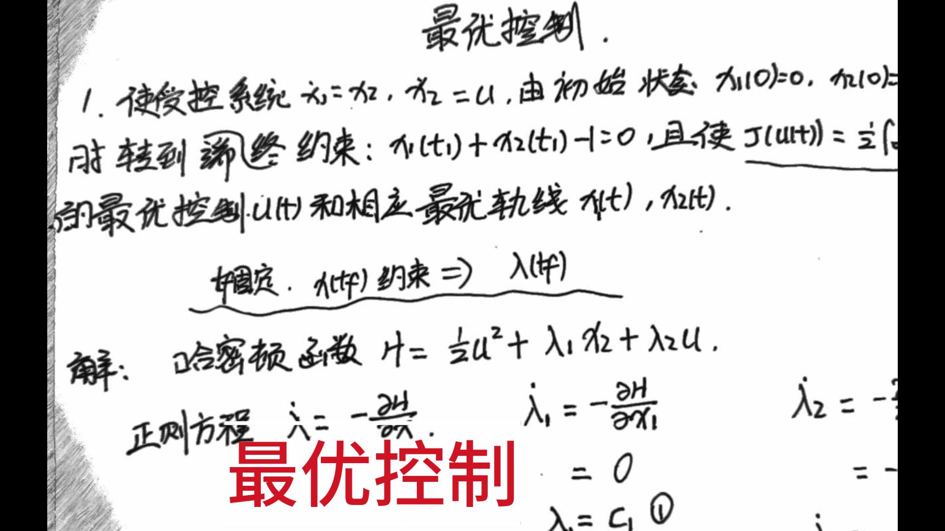 [图]控制论  |  最优控制 （例题讲解）