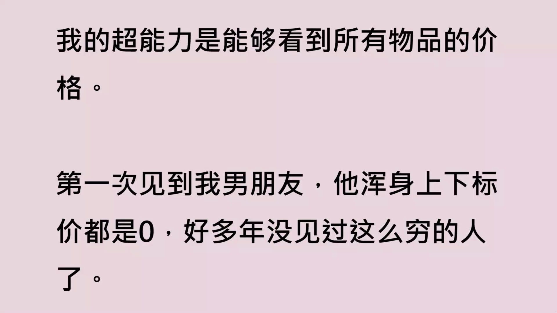 [图]【全文已完结】太奇怪了！他身上的衣服不止没有logo，价格甚至都是，零。真的，从衬衫到鞋子，满身是「零」。唯一的解释，他买不起商店里的衣服，只能手缝。