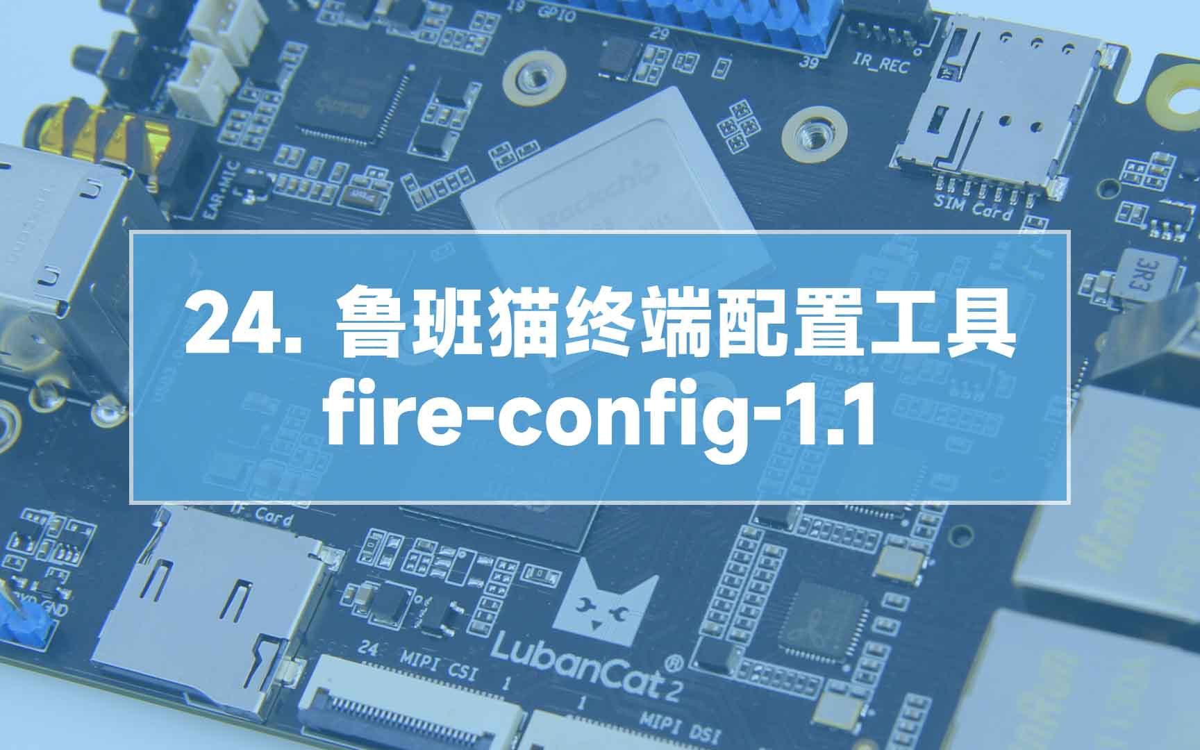 【鲁班猫】24鲁班猫终端配置工具fireconfig1.1哔哩哔哩bilibili