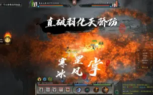 Télécharger la video: 【鬼谷八荒】版本之子掌修