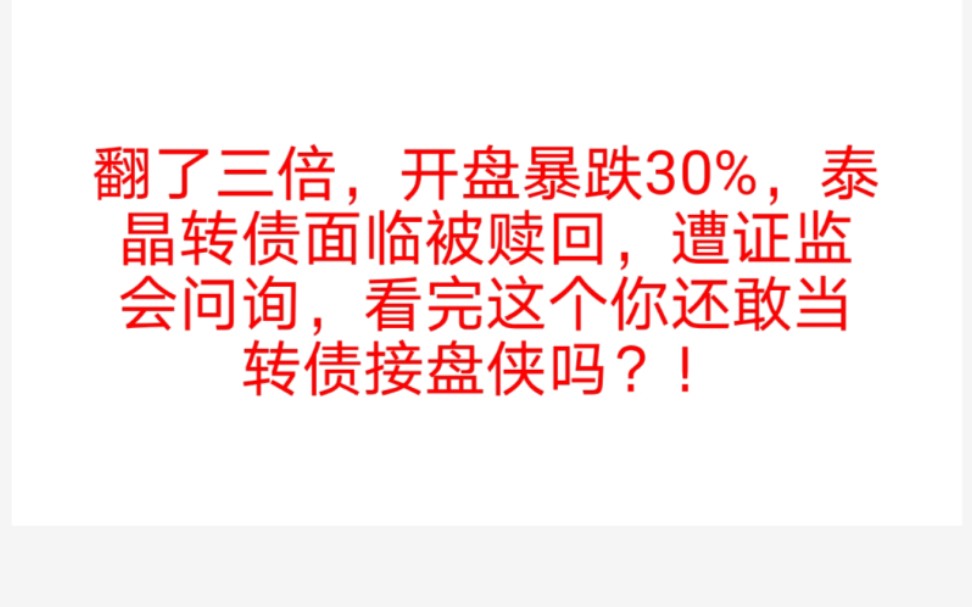 【明研金融教育】知识点篇]关于可转换债券你必须要懂的常识,转股价,正股价,可赎回条款这些你清楚吗?!哔哩哔哩bilibili