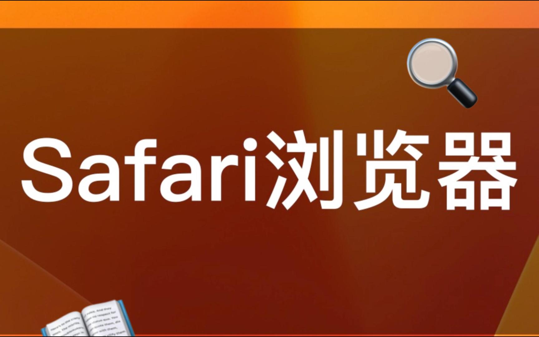 Mac电脑自带的Safari浏览器原来这么好用?哔哩哔哩bilibili