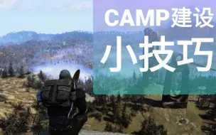 下载视频: 辐射76 CAMP建设小技巧 6