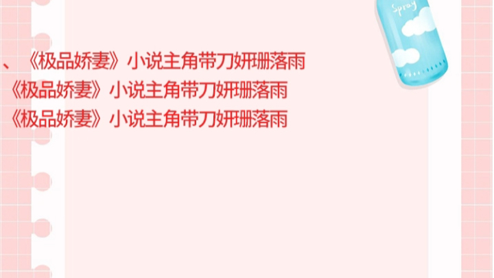 《极品娇妻》小说主角带刀妍珊落雨《极品娇妻》小说主角带刀妍珊落雨《极品娇妻》小说主角带刀妍珊落雨《极品娇妻》小说主角带刀妍珊落雨哔哩哔哩...