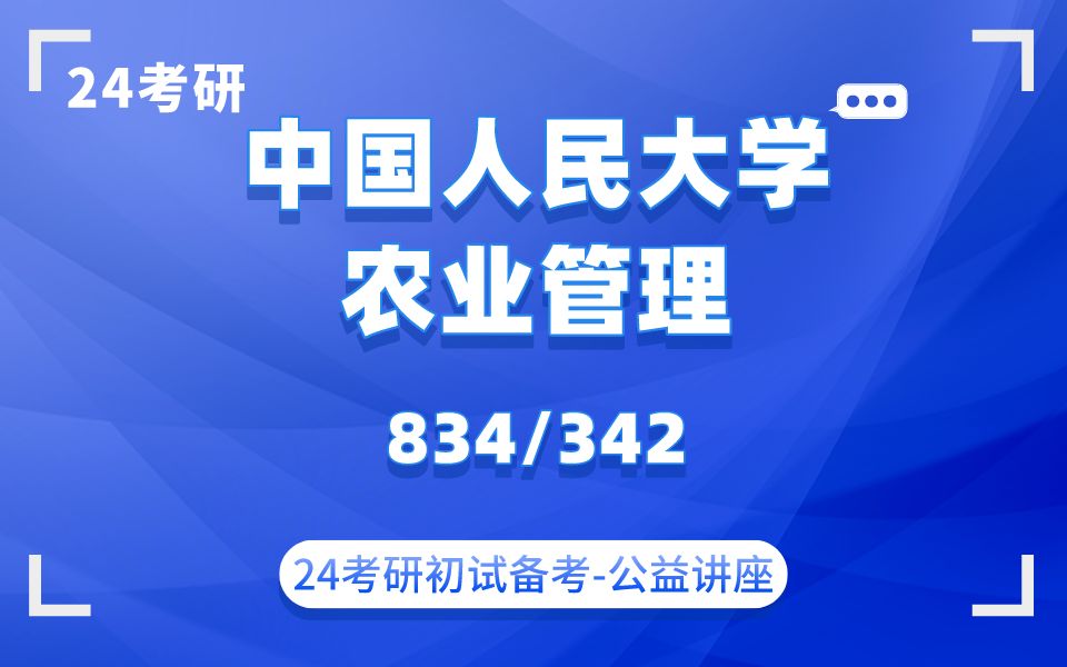 [图]中国人民大学-农业管理-了心学长24考研初试复试备考经验公益讲座/人大农村发展/农发/农管/834经济学/342农业知识综合专业课备考规划