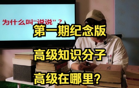 第一期纪念版“高级知识分子高级在哪里?”哔哩哔哩bilibili