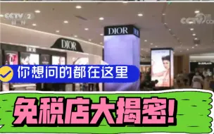 Video herunterladen: 免税店大揭密，你想问的都在这里！