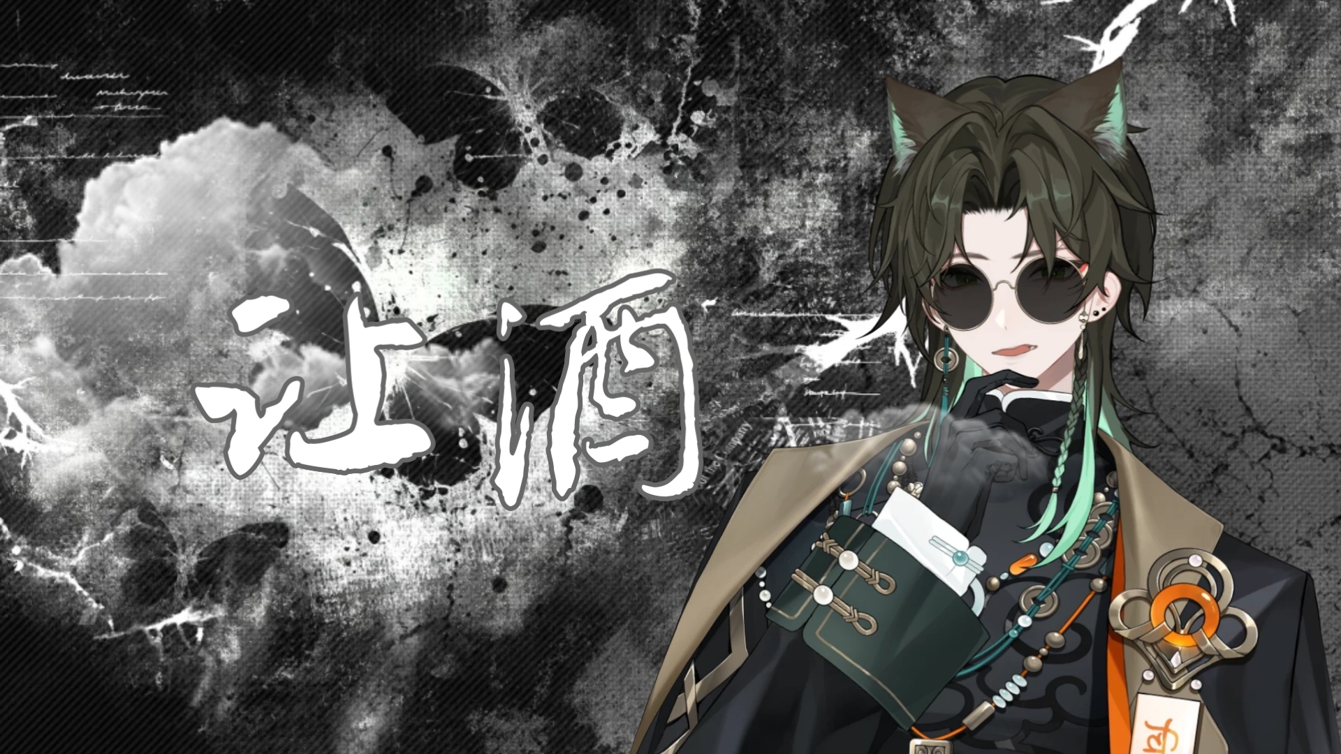 【阿久_Aku】让酒