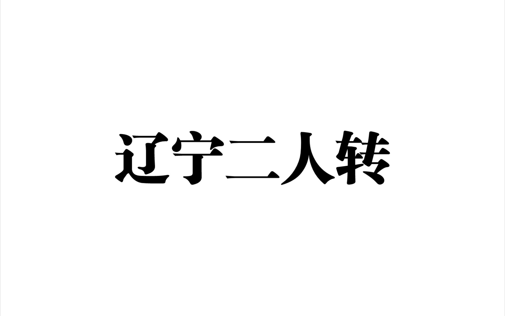 [图]【东北二人转】《张生游寺》《大西厢 听琴》高明娥 李景玉 王彤 杨晓凤