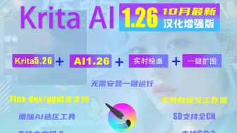 Download Video: 重磅升级！krita5.26+AI1.26+Flux+SD3+ComfyUI汉化增强版，无需安装一键开启AI绘画新巅峰