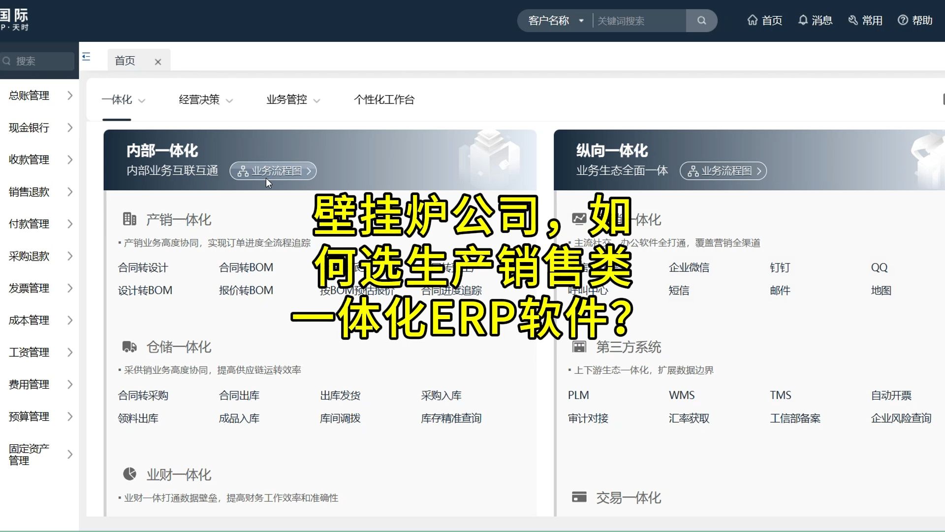 壁挂炉公司,如何选生产销售类一体化ERP软件?哔哩哔哩bilibili