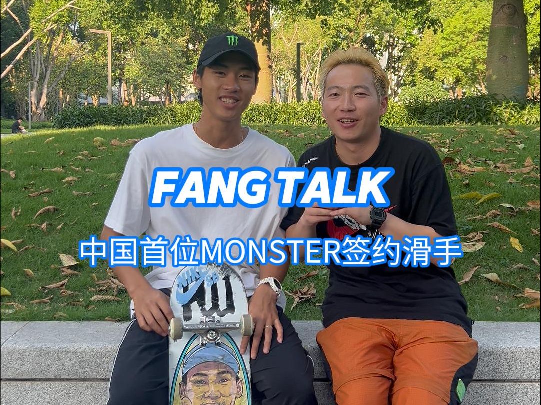 采访一下我的好兄弟潘家杰成为Monster首位签约滑手是什么感觉哔哩哔哩bilibili