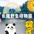 【广州旅行VLOG】长隆野生动物园｜和可爱的动物亲密互动