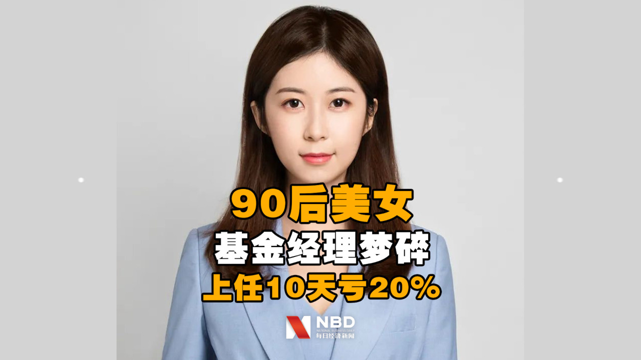 90后美女基金经理梦碎:上任10天亏20%!