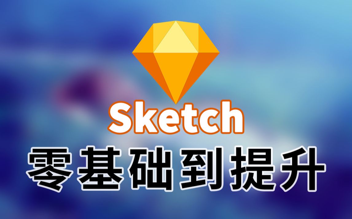 [图]【Sketch教程】全网上万好评优质Sketch教程[全50集]