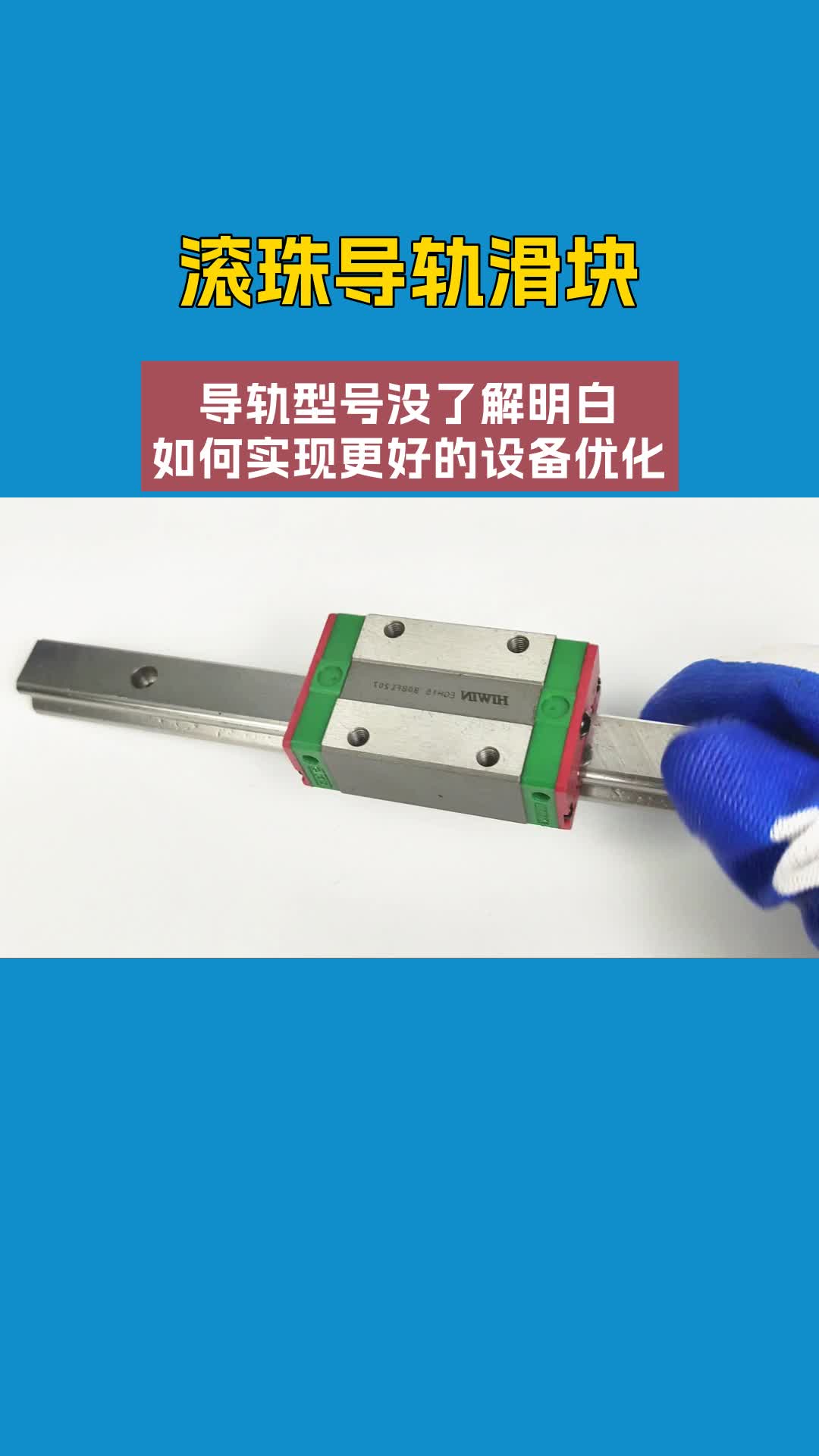 耐用耐磨导轨滑块,省心省力选它