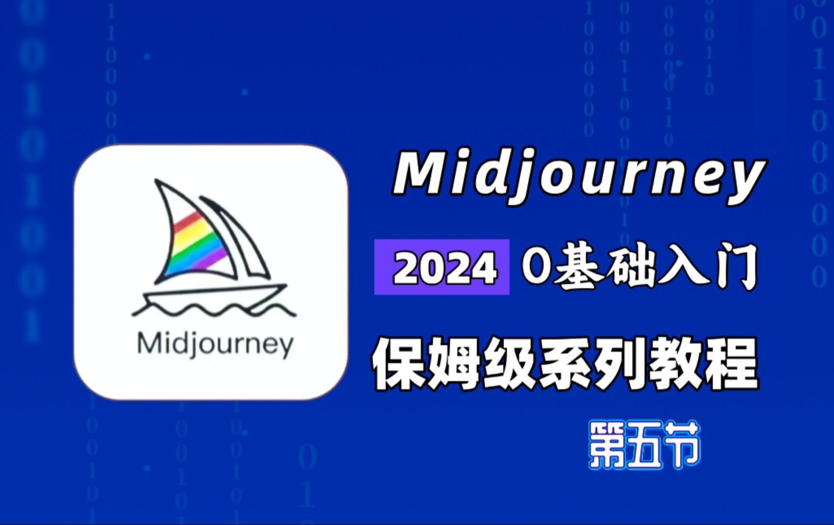 【2024超新版】Midjourney保姆级教程 MJ教程 Midjourney新手小白零基础入门到精通实战 AIGC人工智能 AI绘图AI画图 一键出图教程哔哩哔哩bilibili