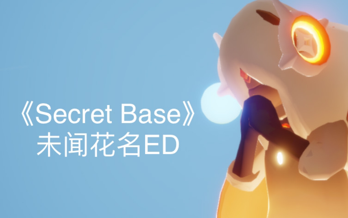 【sky光遇】《secret base》未闻花名附慢速教学(钢琴cover