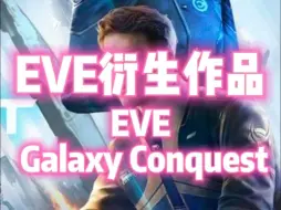 Download Video: EVE衍生作品EVE Galaxy Conquest即将退推出