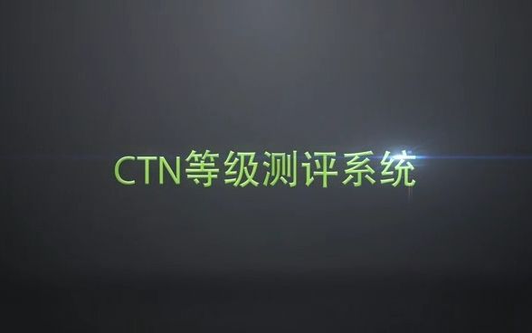 中国网球CTN等级评测系统哔哩哔哩bilibili