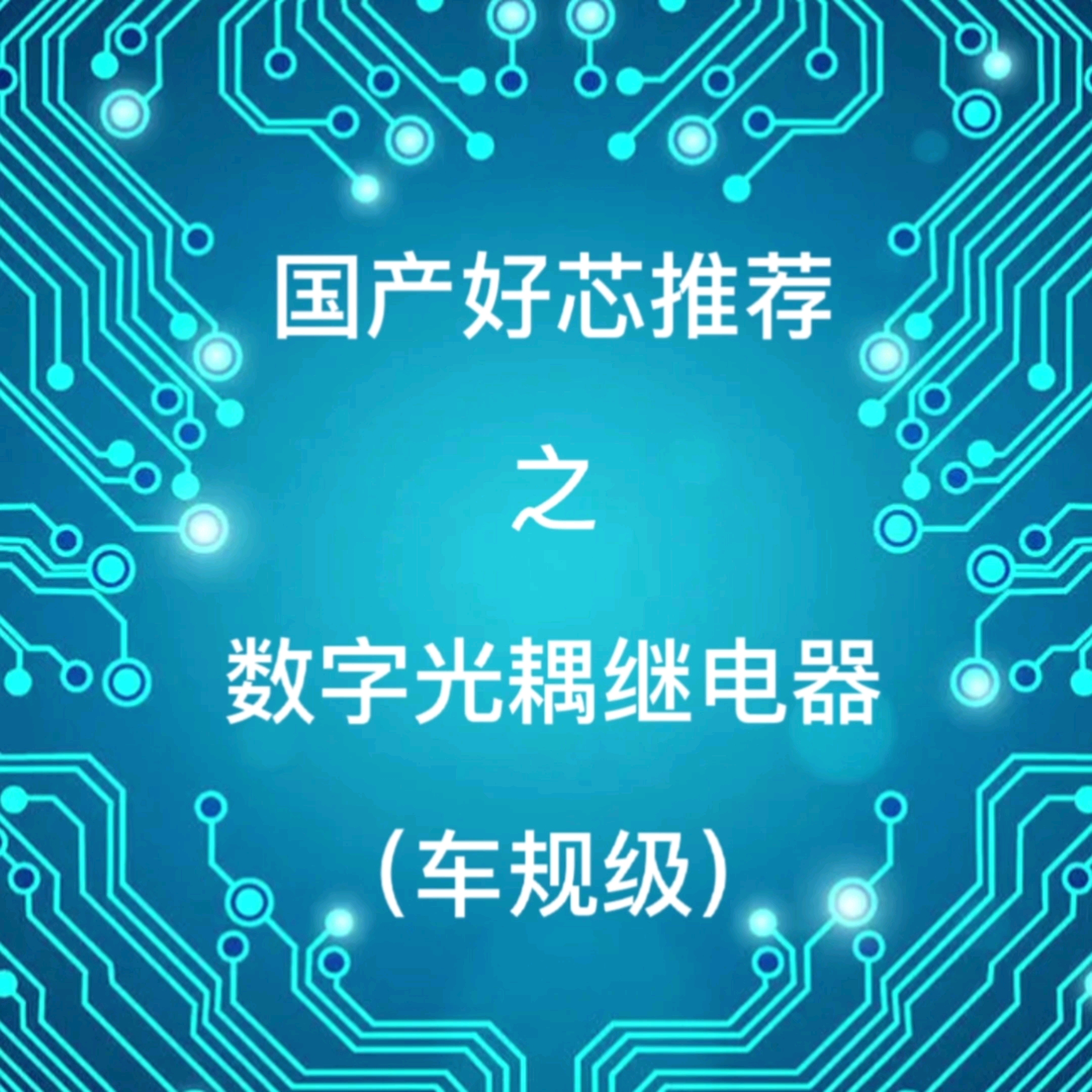 这颗纯国产的数字光耦继电器,完美替代东芝TL9160T.国产好芯推荐,助力国产替代.哔哩哔哩bilibili