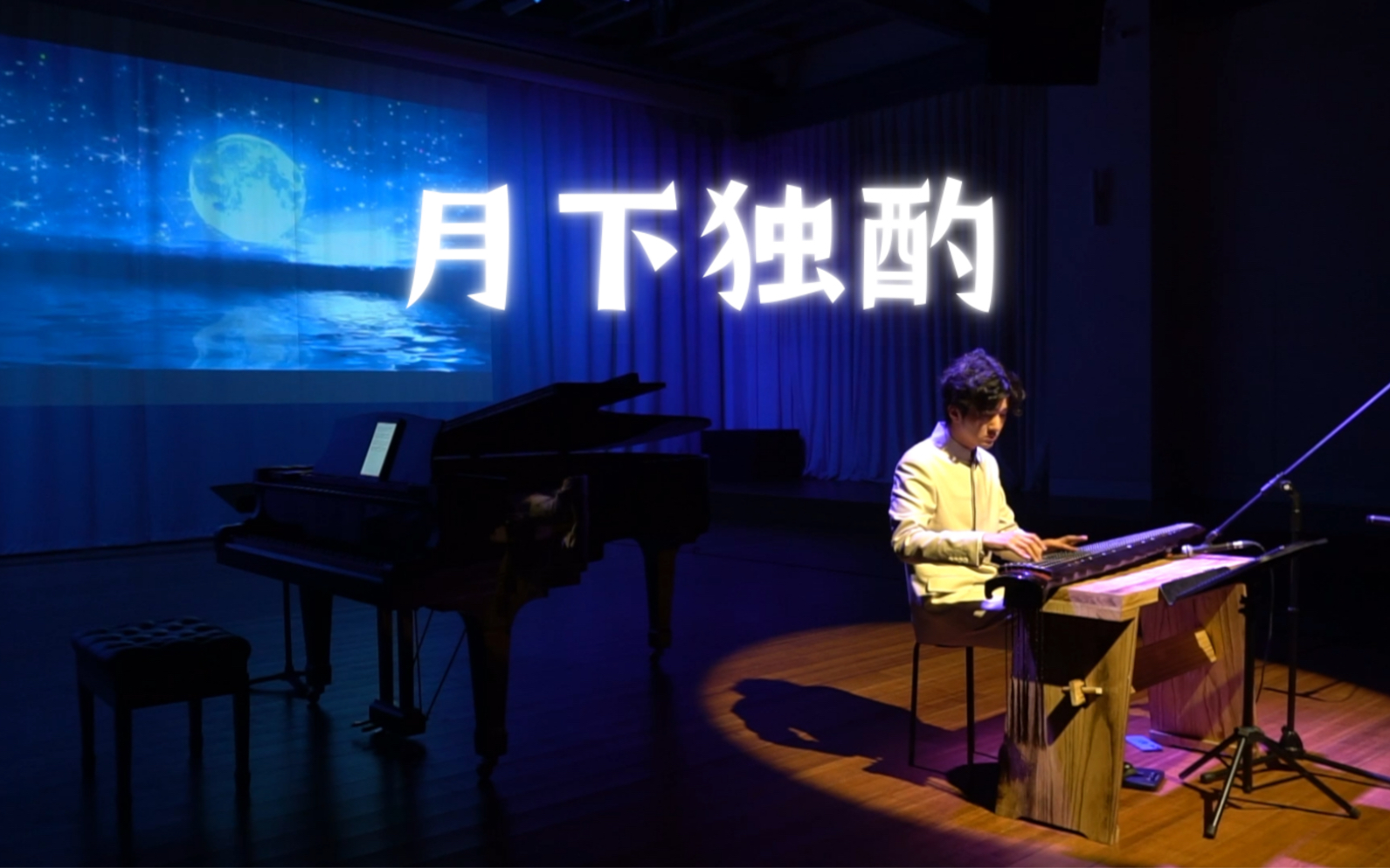 [图]《月下独酌》作曲：冯书雅 古琴：曾鼎夫《未来夜系列演出：一琴一世界》