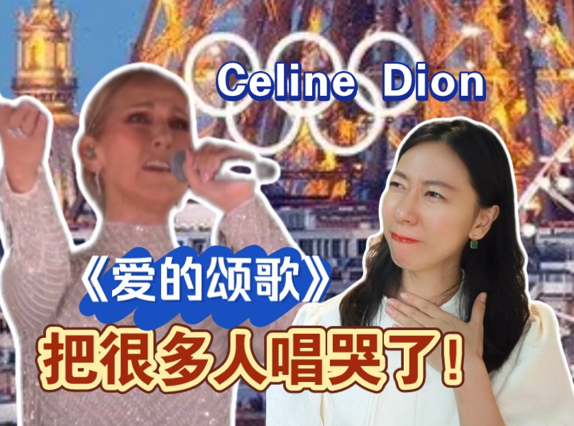 巴黎奥运会开幕式法语歌《爱的颂歌》Celine Dion把很多人唱哭了!哔哩哔哩bilibili