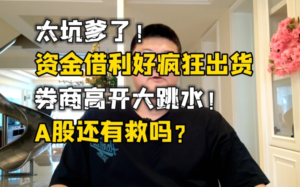 太坑爹了!资金借利好疯狂出货,券商大跳水埋人,A股还有救吗?哔哩哔哩bilibili