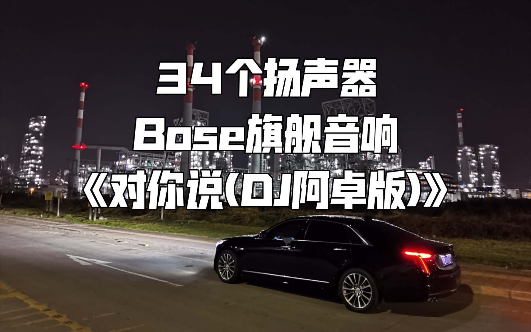 [图]《对你说(DJ阿卓版)》凯迪拉克CT6 34扬声器BOSE旗舰音响