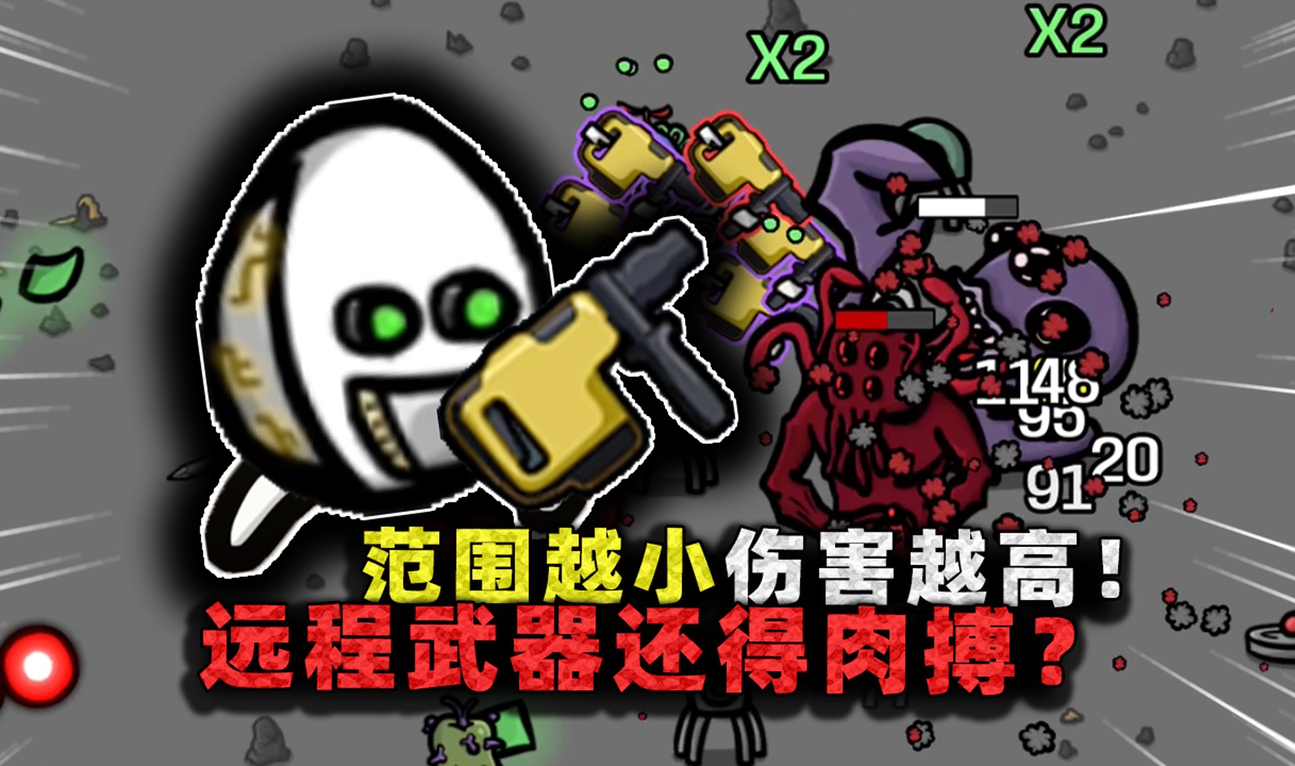 范围越小伤害越高?这个土豆真的怪,拿着远程武器非要贴身肉搏!-沉稳的张叔叔-沉稳的张叔叔-哔哩哔哩视频