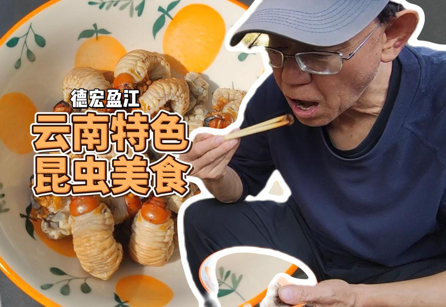 退休老两口带你感受云南德宏盈江县的特色"美食"