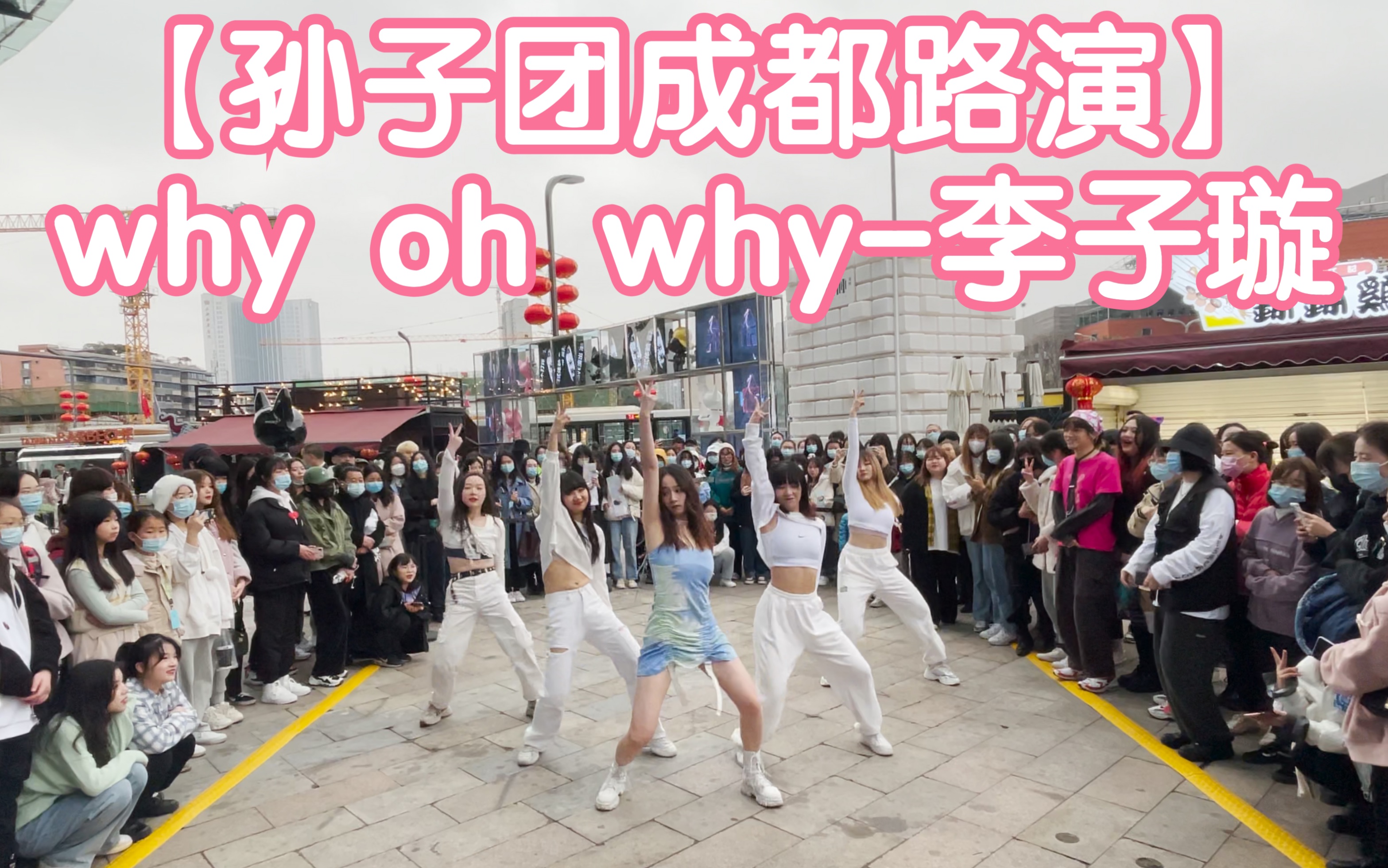 [图]【孙子团成都路演】why oh why cut-李子璇(成都IFS路演舞台random dance随机舞蹈成都站限定团演出）