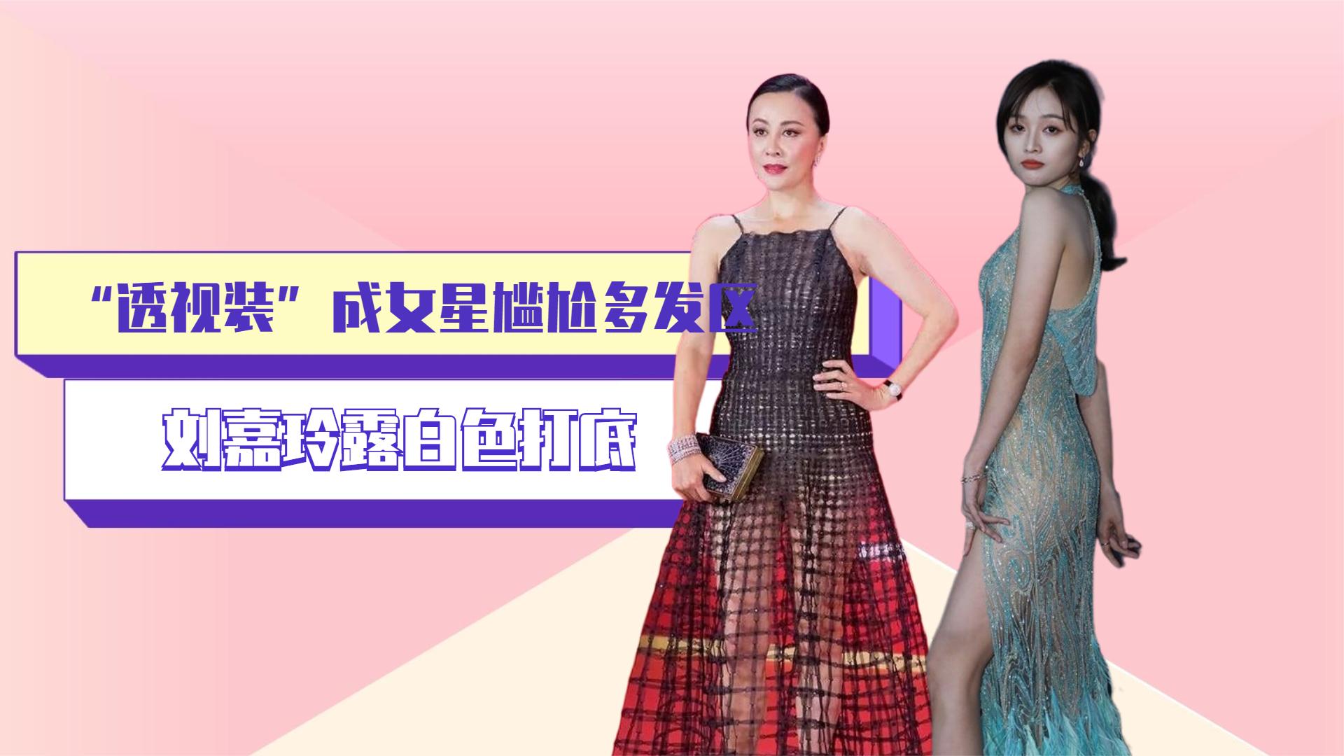 透视装成女星尴尬多发区,刘嘉玲露白色底裤,吴宣仪顾前不顾后