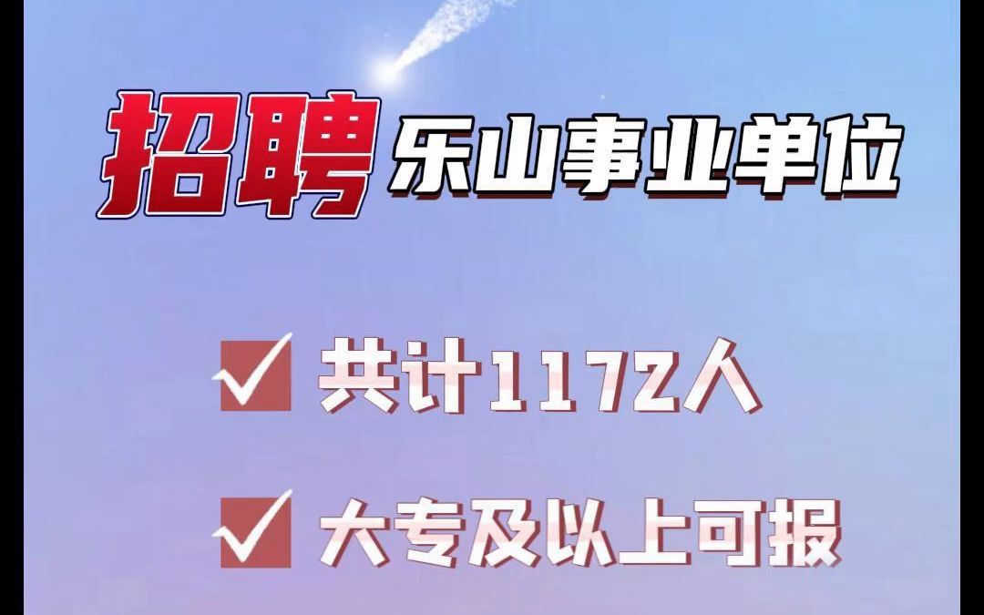 2023上半年四川乐山事业单位招聘1172人,事业编制!哔哩哔哩bilibili