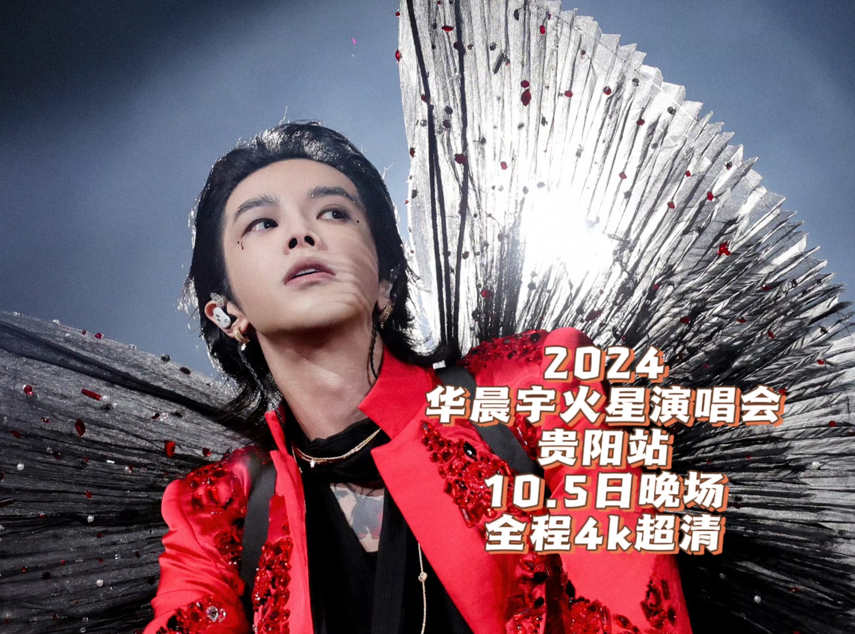 【华晨宇】2024火星演唱会贵阳站10.5日晚上场4K超清哔哩哔哩bilibili