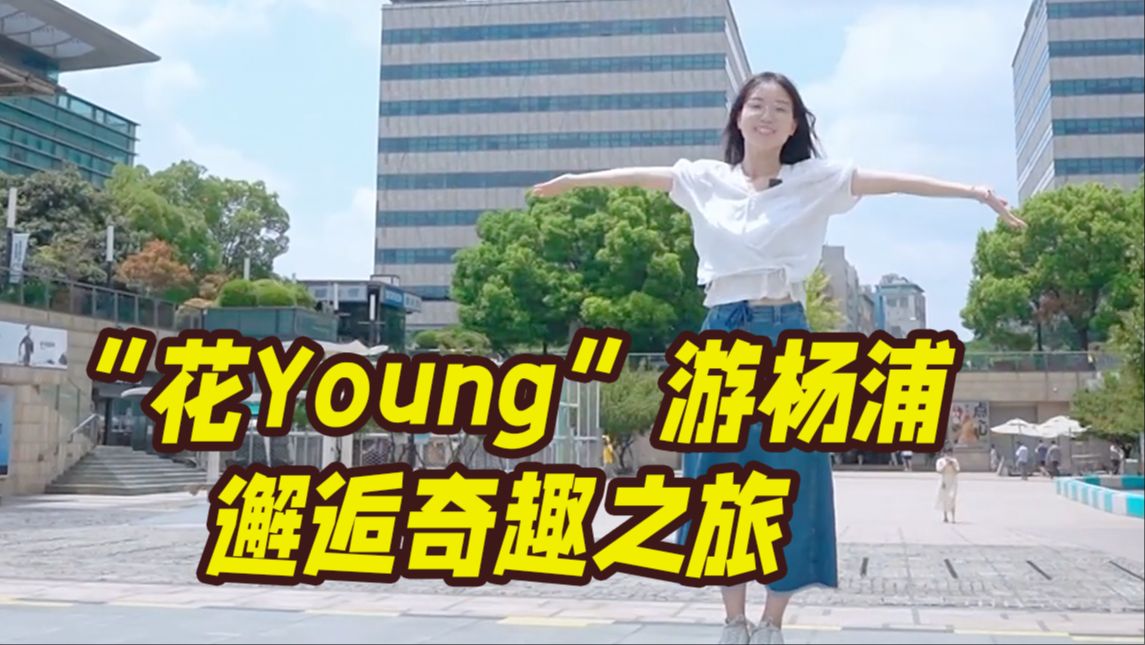 “花Young”游杨浦,邂逅奇趣之旅哔哩哔哩bilibili