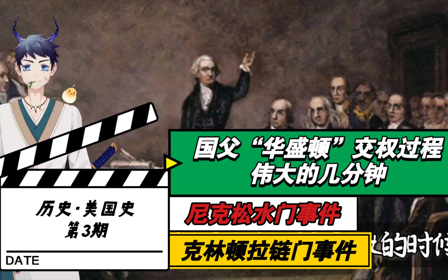 [图]【历史·美国史】第3期:国父“华盛顿”交权过程，伟大的几分钟；尼克松水门事件；克林顿拉链门事件