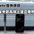 【YouTube】外国人在中国高铁上做【立硬币实验】，网友表示：这，这是胶水黏的吗？评论区翻译