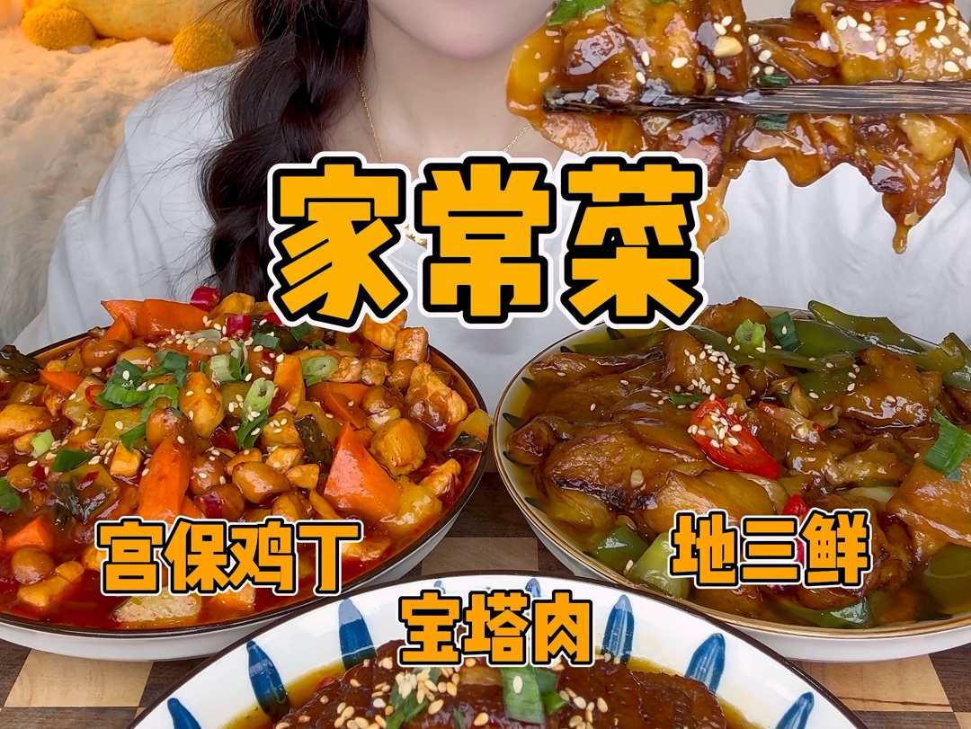 宝塔肉 宫爆鸡丁 地三鲜!下饭王者!一碗都不够吃!哔哩哔哩bilibili