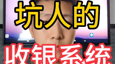 避坑!坑人的收银系统!哔哩哔哩bilibili