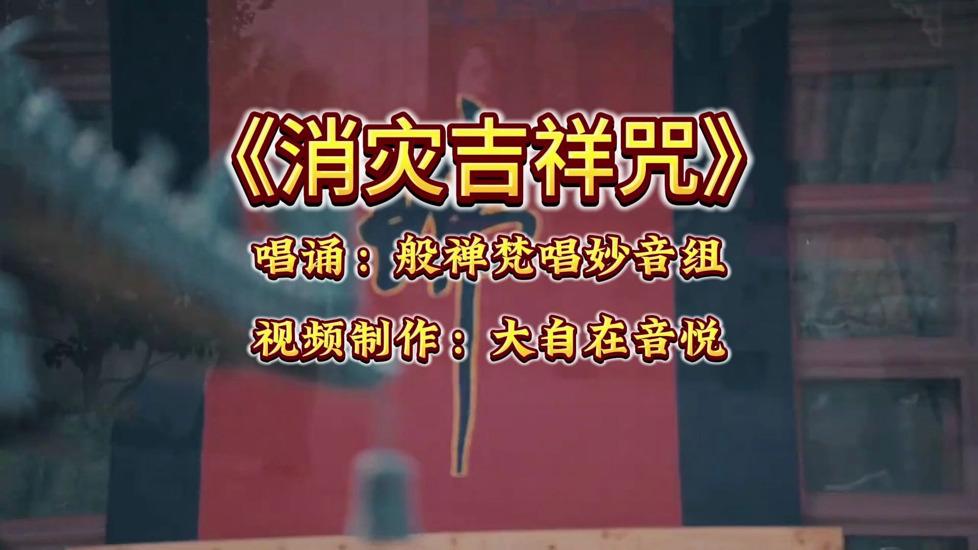 《消灾吉祥神咒》消除灾难,带来吉祥!