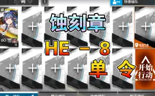 Video herunterladen: 【明日方舟】HE-8 拿蚀刻章 低配 令单人 空想花庭