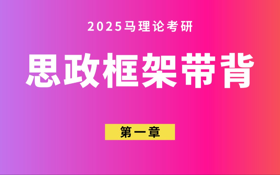 马理论考研ⷮŠ思政第一章思想政治教育的发生与发展哔哩哔哩bilibili