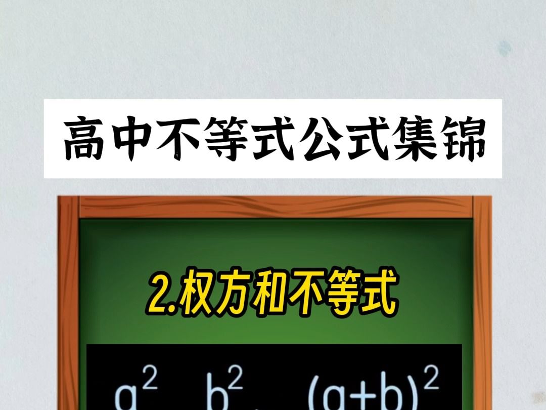 高中不等式公式集锦 #高考数学哔哩哔哩bilibili