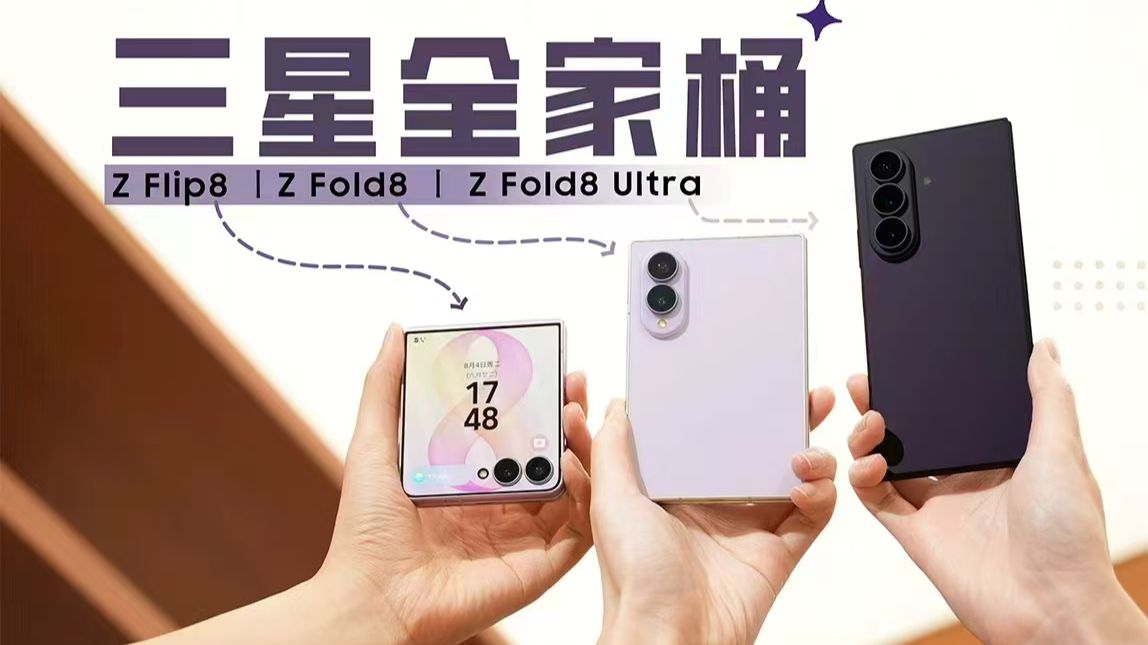 三星阔折叠来啦！来看看我新“痛”的Z Fold8吧！Z Fold8/Z Fold8 Ultra/Z Flip8/Watch9 全新更新体验