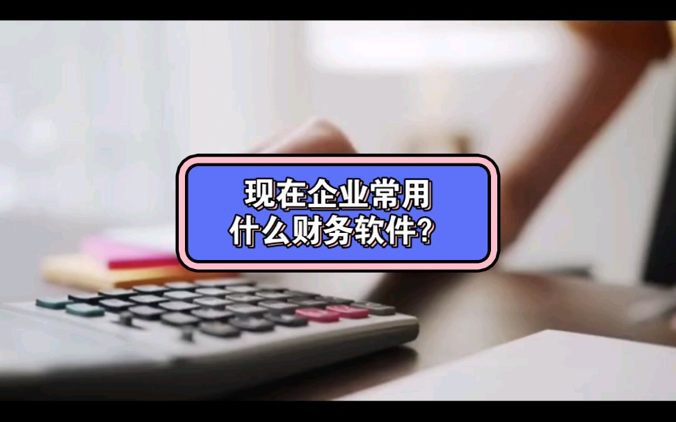 现在企业用什么财务软件?这4款财务软件企业做账常用 简单方便哔哩哔哩bilibili