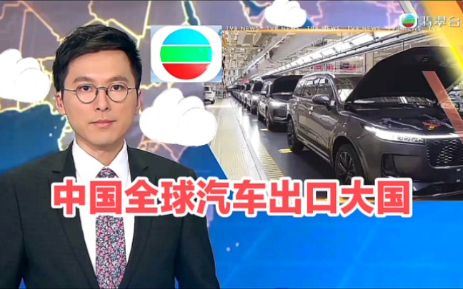 【TVB翡翠台】内地资讯:中国全球汽车出口大国哔哩哔哩bilibili