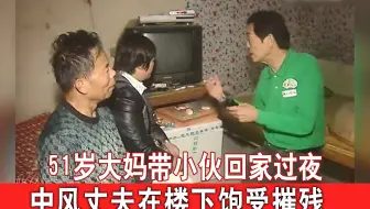 51岁大妈把小情人领回家中，中风丈夫躺在床上饱受摧残：动静太大了